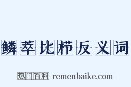 鳞萃比栉反义词是什么意思的图片